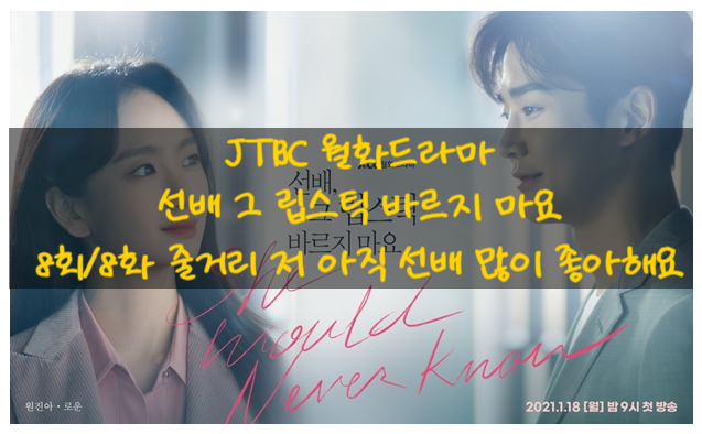 JTBC 월화드라마 선배 그 립스틱 바르지 마요 8회/8화 줄거리 저 아직 선배 많이 좋아해요 9회/9화 예고 JTBC 월화드라마 선배 그 립스틱 바르지 마요 8회/8화 줄거리 저 아직 선배 많이 좋아해요 9회/9화 예고