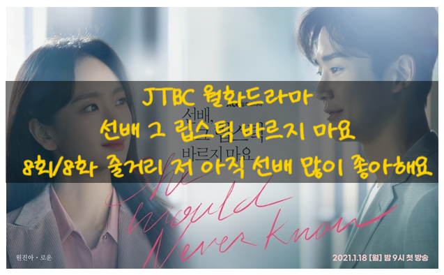 JTBC 월화드라마 선배 그 립스틱 바르지 마요 8회/8화 줄거리 저 아직 선배 많이 좋아해요 9회/9화 예고