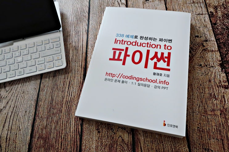  파이썬독학 인포앤북 338 예제로 완성하는 파이썬
