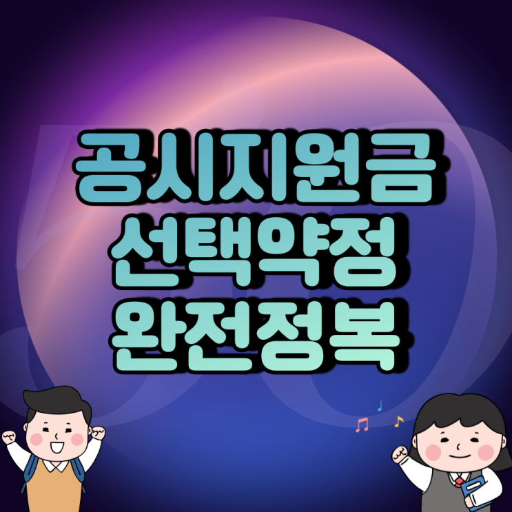 선택약정할인제도/공시지원금/ 모두모아 개념정리