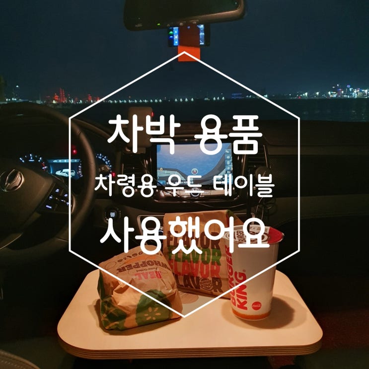 차박 용품 차량용 우드 차박 테이블 사용했어요