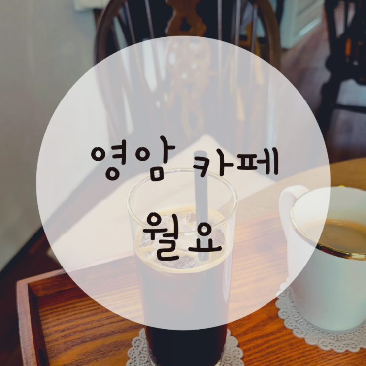 영암애견동반카페 월요 분위기 있는 한옥카페 영암애견동반카페 월요 분위기 있는 한옥카페