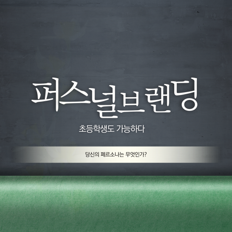  퍼스널브랜딩 #12 초등학생도 할 수 있다!!
