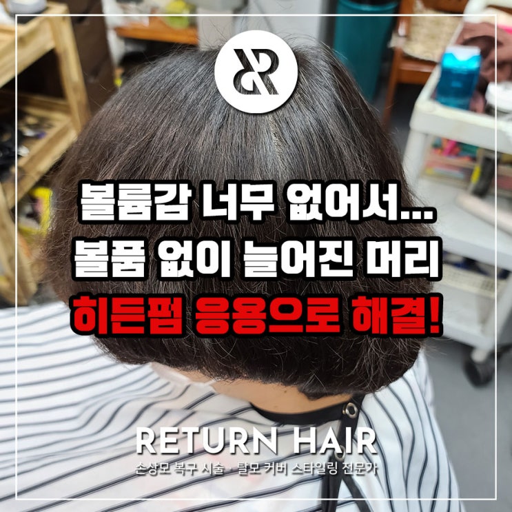  안양 관양동에서 온 남자 고객님의 볼륨감 없는 헤어스타일, 탈모 히든펌 응용으로 해결!