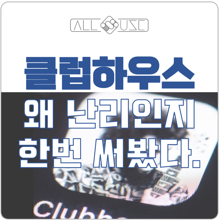 클럽하우스 사용방법 정리 왜들 난리인지 써봤다. 클럽하우스 사용방법 정리 왜들 난리인지 써봤다.