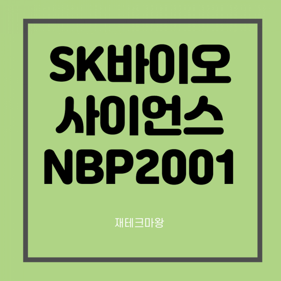  SK바이오사이언스 자체 개발 백신 NBP2001 그리고 GBP510