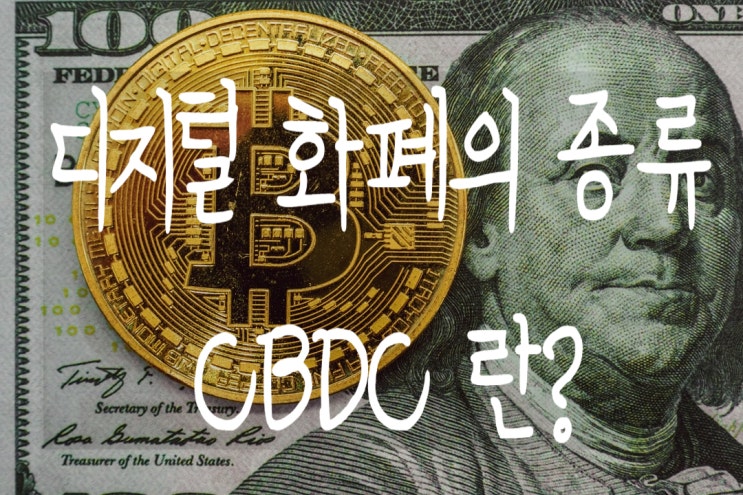 디지털 화폐 종류와 CBDC의 뜻. (tvN 미래수업 홍익희 교수님 편)