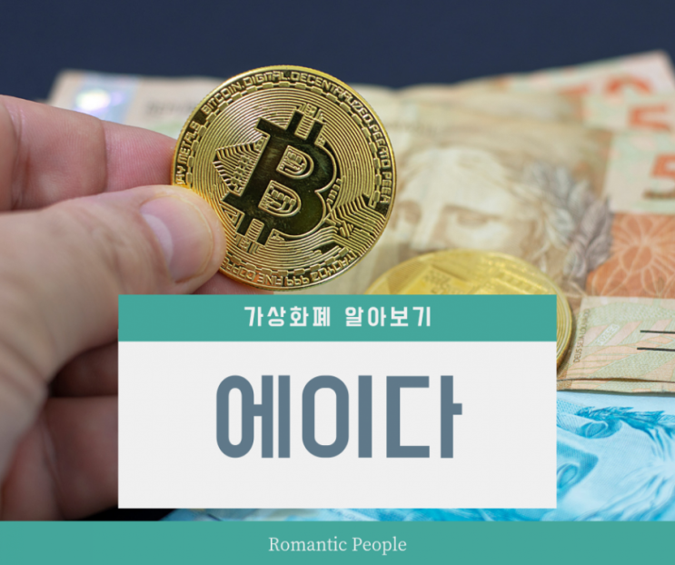 가상화폐 알아보기 4편 <에이다> 가상화폐 알아보기 4편 <에이다>