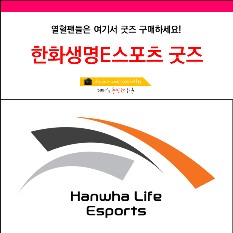 한화생명E스포츠 굿즈 유니폼 구매방법
