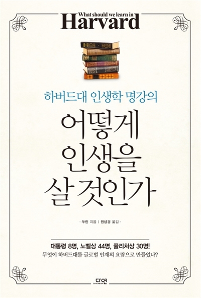  <#11> 하버드생과 당신의 차이점 / 자기계발 책 추천과 리뷰, 어떻게 인생을 살 것인가 - 쑤린