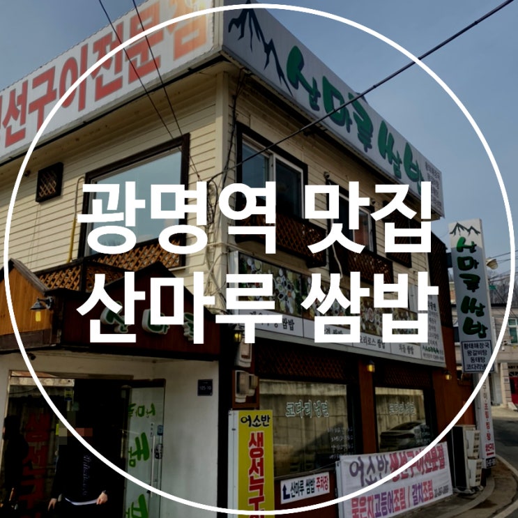  [광명] 광명역 근처 가정식 백반 먹기 좋은 산마루 쌈밥