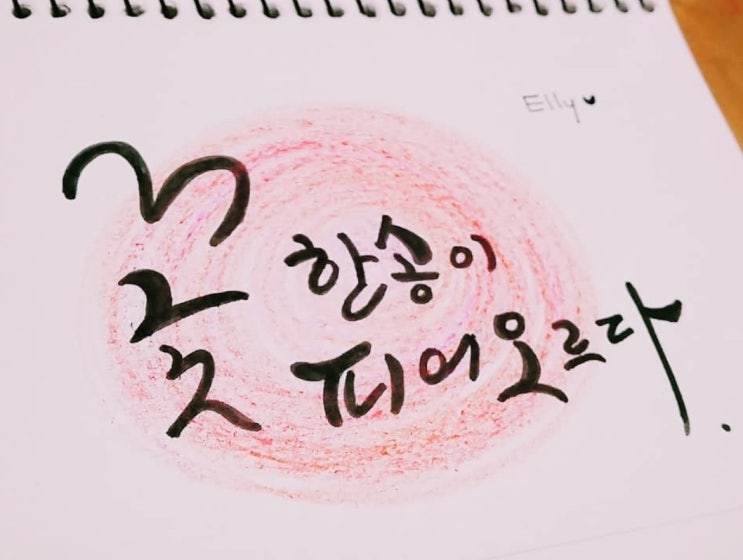  이쁘:) 캘리그라피 _ 꽃 한송이 피어오르다