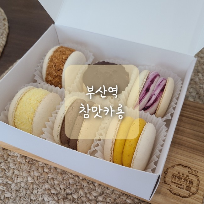  부산 마카롱 맛집, 부산역 참맛카롱에서 마카롱의 매력에 빠졌어요!!