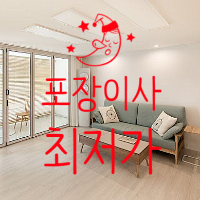  화성 동탄 포장이사 최저가를 받기 위한 체크리스크