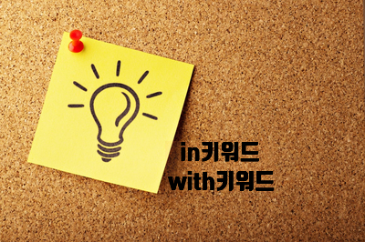  [자바스크립트] 객체와 관련된 키워드[in 키워드, with 키워드]