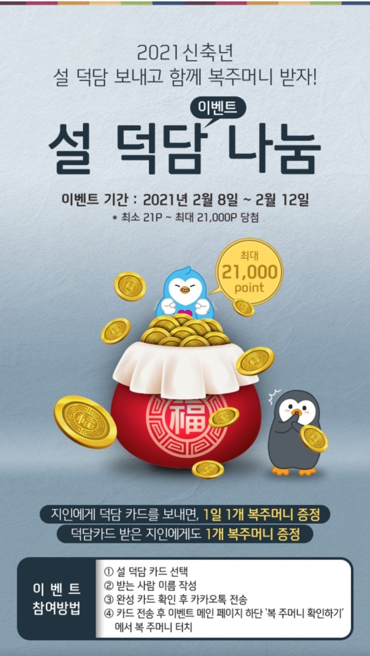 신한포인트 - 설 덕담 나누고 포인트 받기(21~21000P, 2/8~2/15)2/12로 변경됨