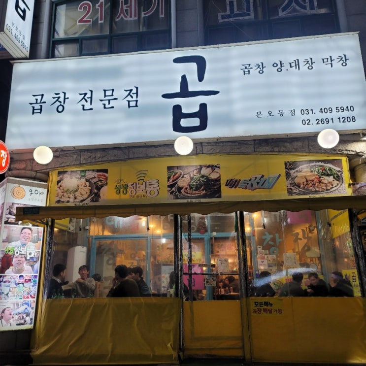  안산 본오동_곱창 전문점 "곱" 후기