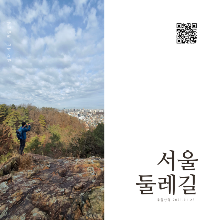  주말 산행 - 관악산 자락을 걷는 서울 둘레길 코스(사당역-관음사-낙성대 공원-서울대학교 정문)