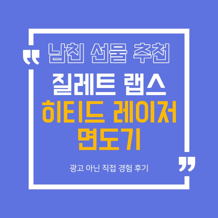 질레트 랩스 히티드 레이저 면도기 - 발렌타인데이 선물 추천, 2개월 실사용 후기