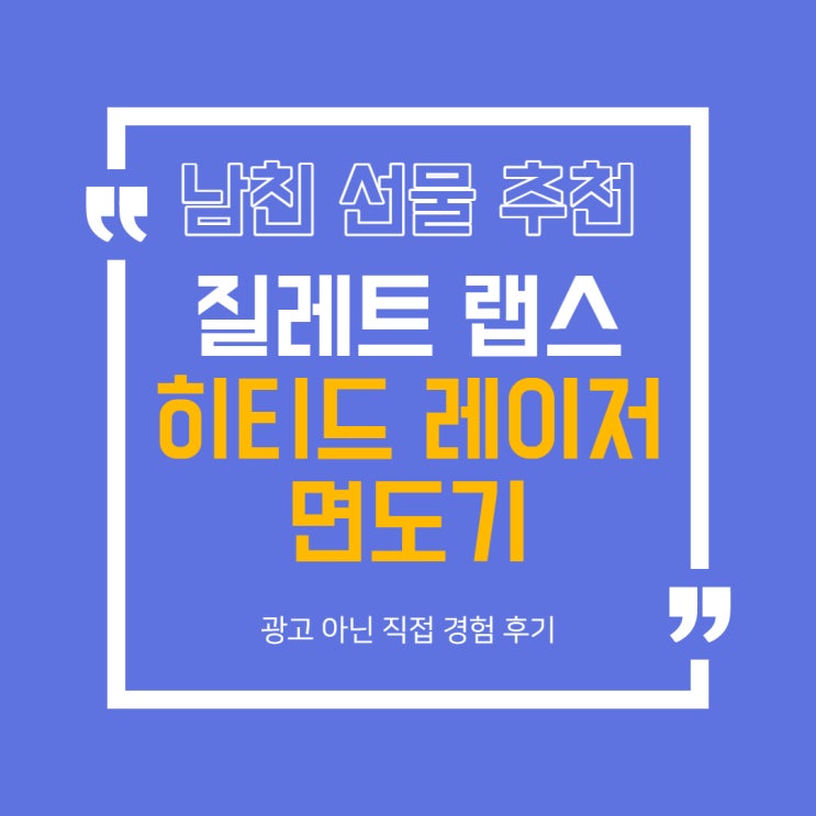  질레트 랩스 히티드 레이저 면도기 - 발렌타인데이 선물 추천, 2개월 실사용 후기