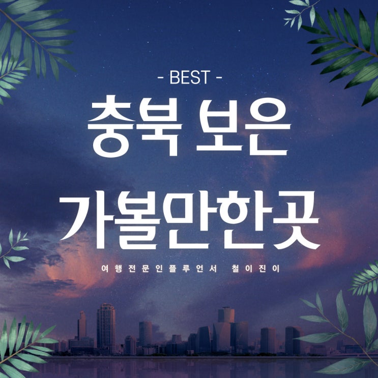  국내 겨울 여행지 보은 가볼만한곳 충청도 여행 속리산 법주사 세조길 말티재 전망대 (전국유명사찰)