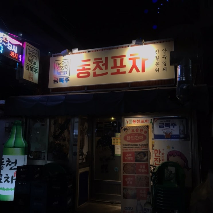 [경주동천동술집]닭발맛집으로 분위기 있는 동천포차 후기