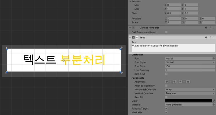  유니티(Unity) : 텍스트 부분처리 효과, 리치 텍스트(Rich Text)