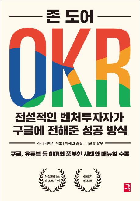  OKR, 전설적인 벤처투자자 존 도어가 전해주는 구글의 성공 방식