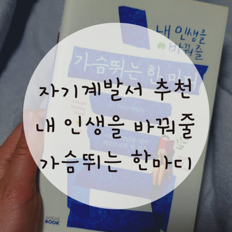자기계발책추천 내 인생을 바꿔줄 가슴뛰는 한 마디 자기계발책추천 내 인생을 바꿔줄 가슴뛰는 한 마디