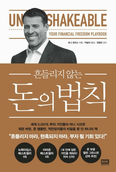  <#8> 부자들의 자산을 불려준 최강의 투자재테크 책 추천과 리뷰, 흔들리지 않는 돈의 법칙 - 토니 로빈스