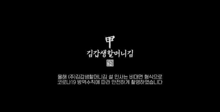  (주)김갑생할머니김 미래전략실 전략본부장 이호창 설 새해인사