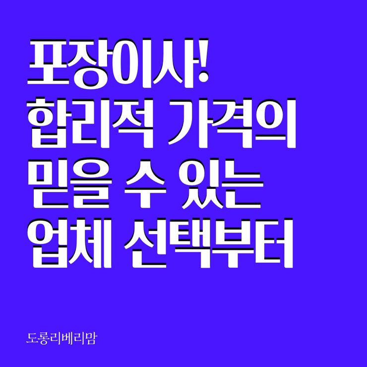 전국포장이사 안심하고 만족스러웠죠 (이사 무허가 업체 구별법)