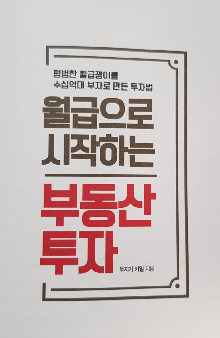  [서재 64] 월급으로 시작하는 부동산 투자(직장인 부동산 투자 공부, 월급쟁이 투자)