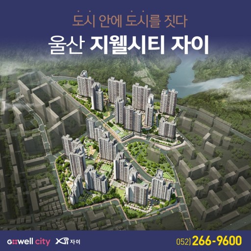  [울산 지웰시티자이] 완공되면 동구는 어떻게 변할까? 상가와 신축 효과에 대해