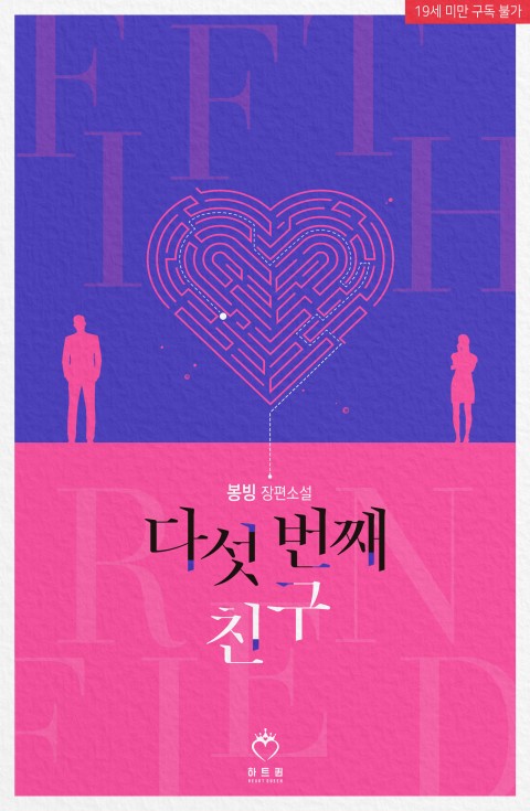 로맨스 소설) 봉빙-다섯 번째 친구 로맨스 소설) 봉빙-다섯 번째 친구