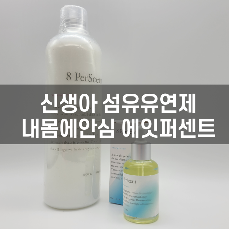  섬유유연제성분! 내몸에안심 에잇퍼센트 아기섬유유연제 리뷰! [내 멋대로 리뷰]