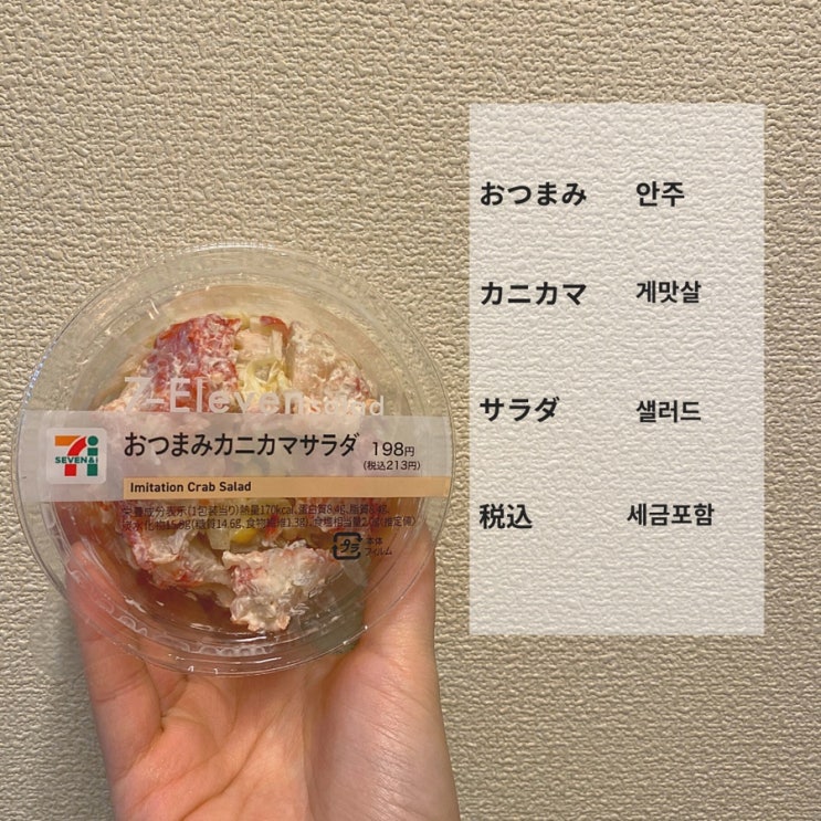  [생활일본어] 일본 세븐일레븐 게맛살샐러드에 적힌 일본어를 알아보자