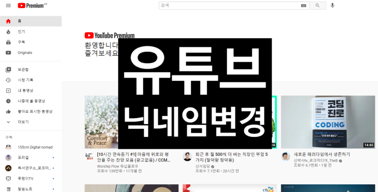  유튜브 이름 바꾸기 닉네임 변경 PC, 모바일