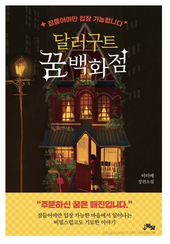  [물살의서평] 이미예 <달러구트 꿈 백화점> 후기