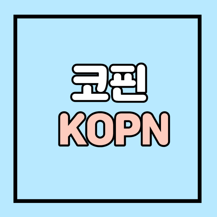  KOPN주식에 대해 알아보자 코핀 주가 KOPN