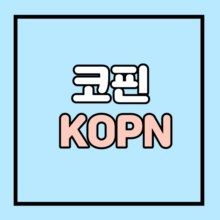 KOPN주식에 대해 알아보자 코핀 주가 KOPN