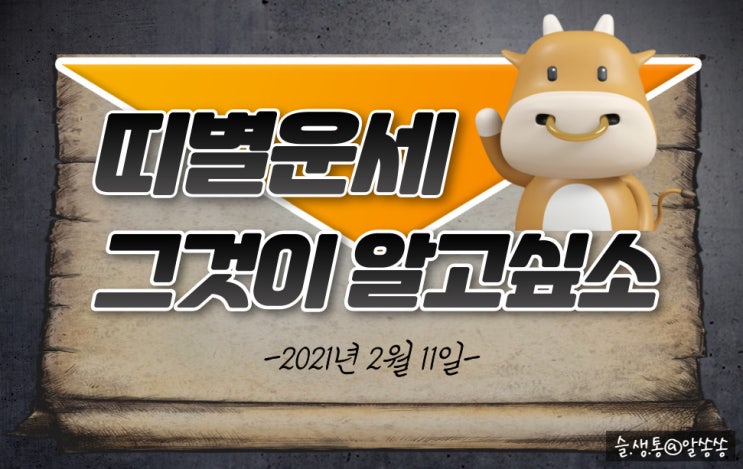 " 띠별 오늘의 운세 " 그것이 알고 싶소 (2월 11일)