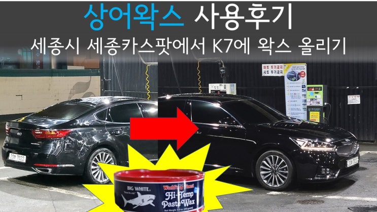  [세종시 세차장] 세종카스팟에서 K7 세차하고 상어왁스 올린 후기