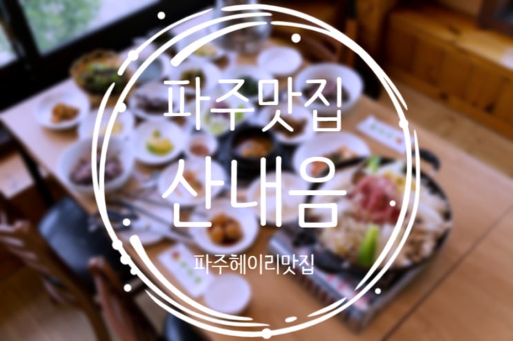  파주헤이리맛집, 곤드레밥이 맛있는 "산내음"