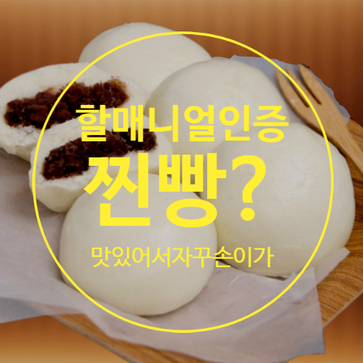  할매 안흥 찐빵 먹고 할매니얼 인증해요~