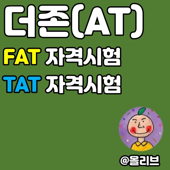 [더존 AT 자격시험] FAT(회계) TAT(세무) 시험일정, 보수교육, 자격갱신까지!
