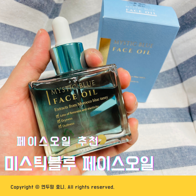 페이스오일 추천 뷰티영 미스틱블루 페이스오일 페이스오일 추천 뷰티영 미스틱블루 페이스오일