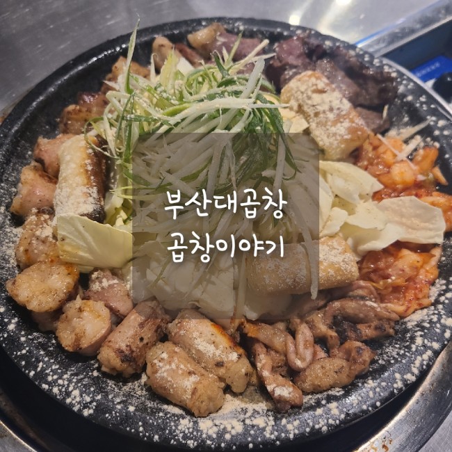  부산대 곱창/부산대 술집, 한우곱창구이가 맛있는 곱창이야기 부산대점