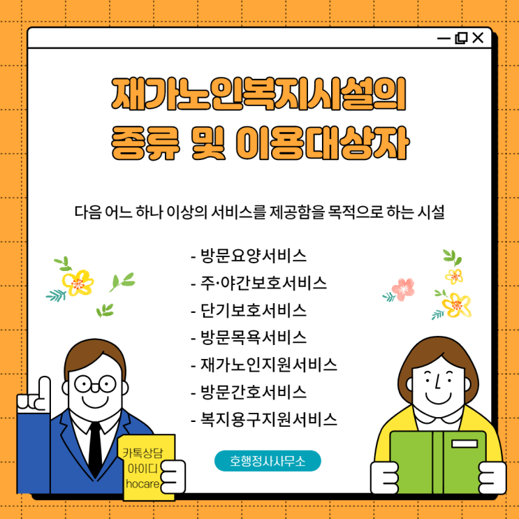  재가노인복지시설의 종류 및 이용대상자