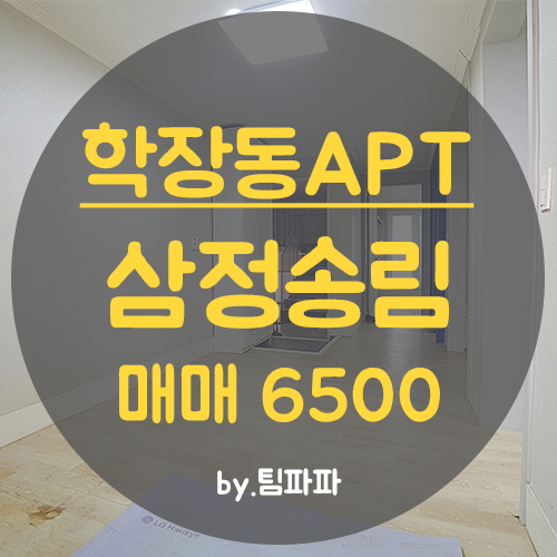  투자가치多 사상아파트 학장동 삼정송림 올수리 매매
